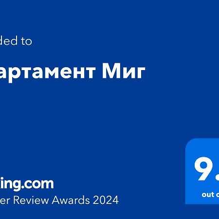 Апартамент Миг Haskovo Bagian luar foto